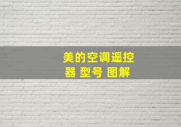 美的空调遥控器 型号 图解